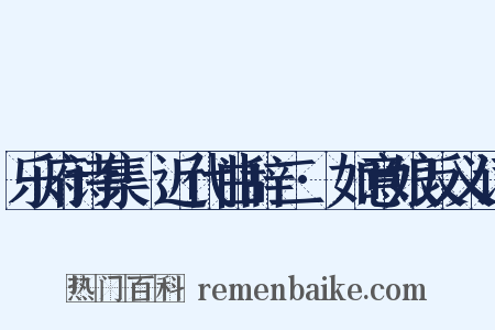 乐府诗集·近代曲辞二·如意娘反义词是什么意思的图片